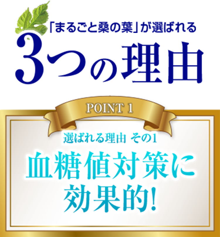 「まるごと桑の葉」が選ばれる 3つの理由