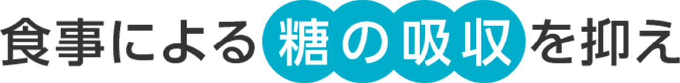 食事による糖の吸収を抑え