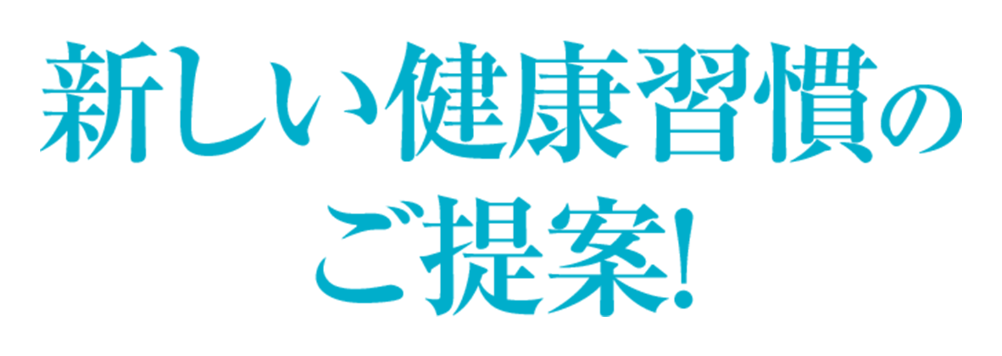 新しい健康習慣のご提案！