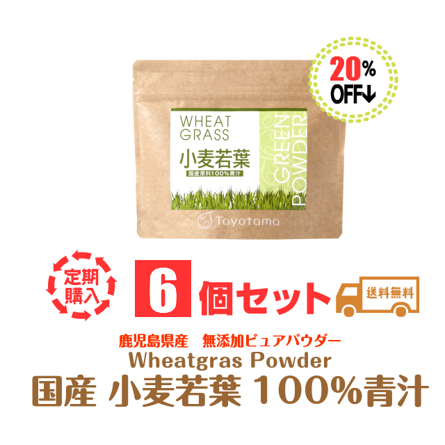 小麦若葉6個セット定期購入20%割引